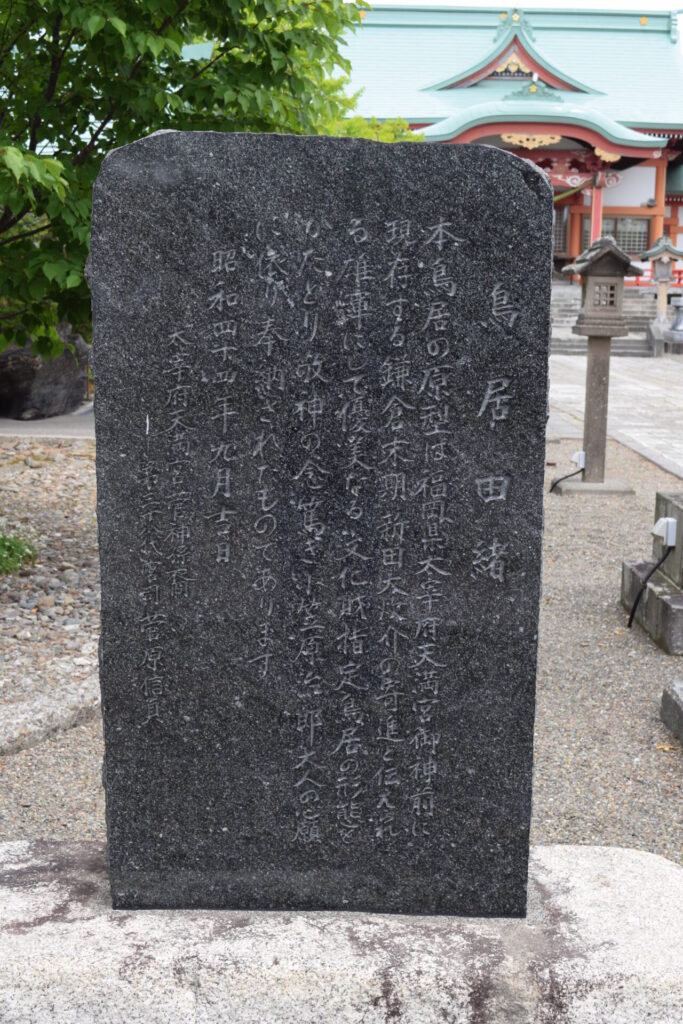 栗山天満宮　鳥居由緒