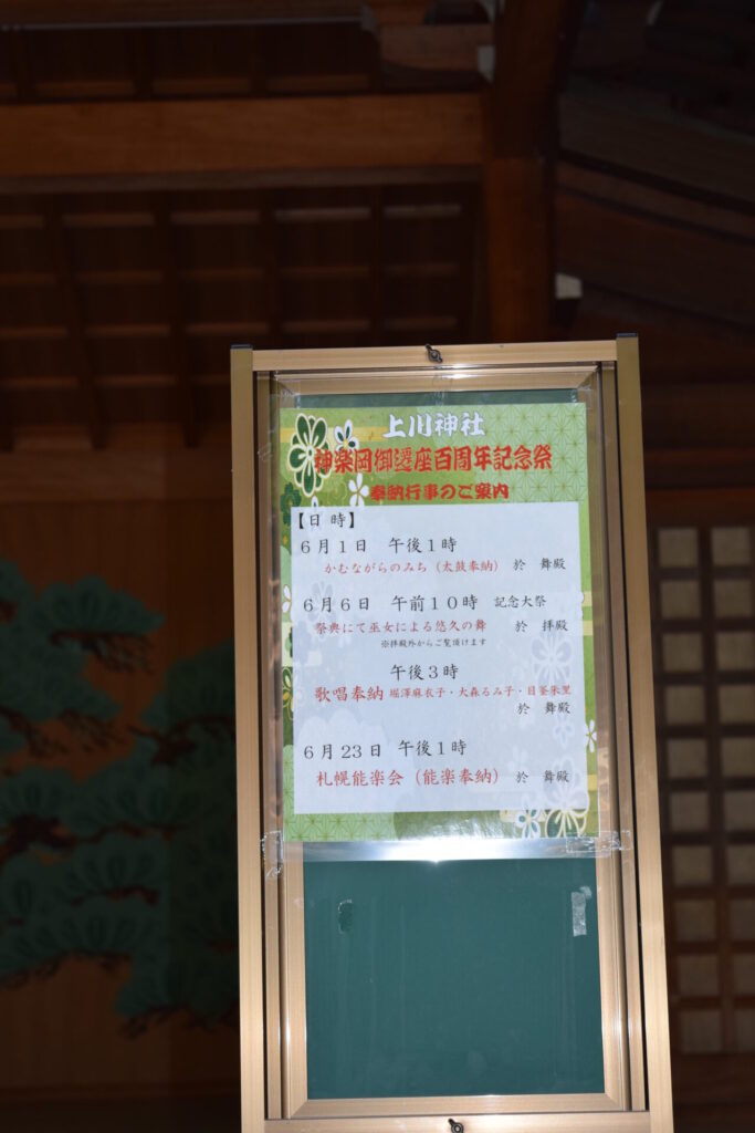 上川神社　神楽殿での行事
