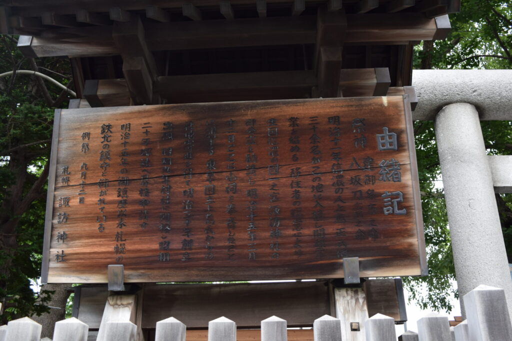 札幌諏訪神社　由緒