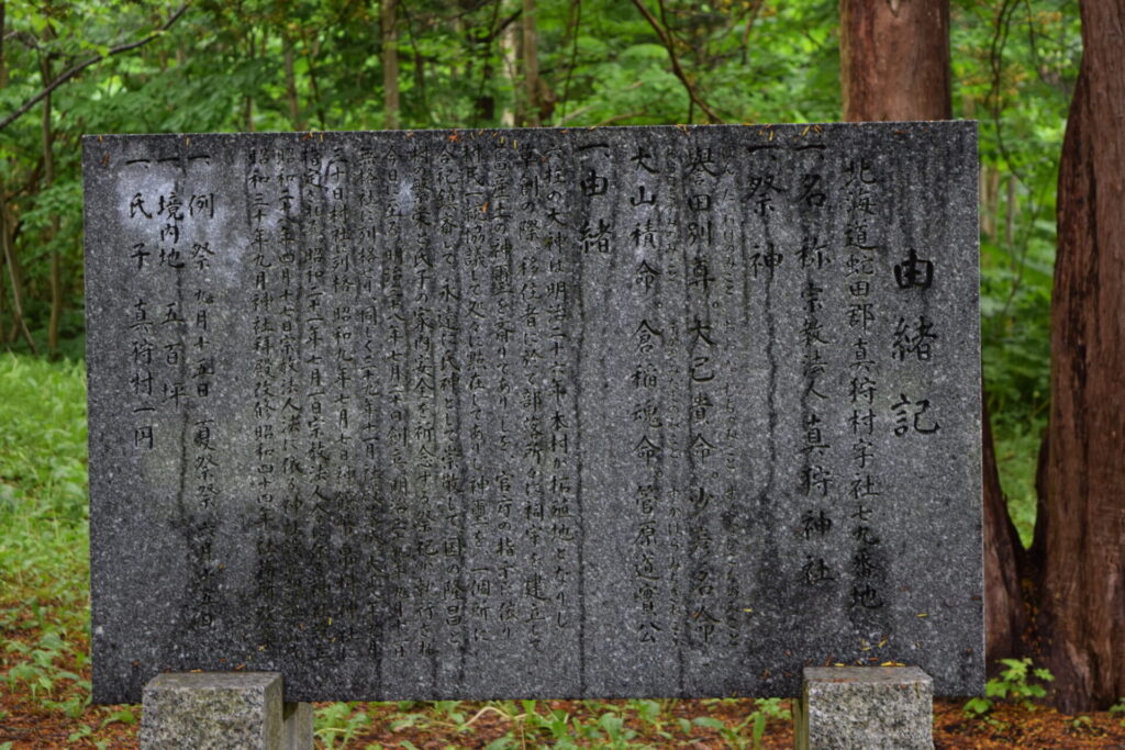 真狩神社　由緒