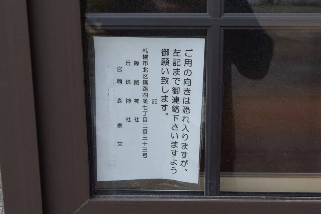 丘珠神社 御朱印は篠路神社