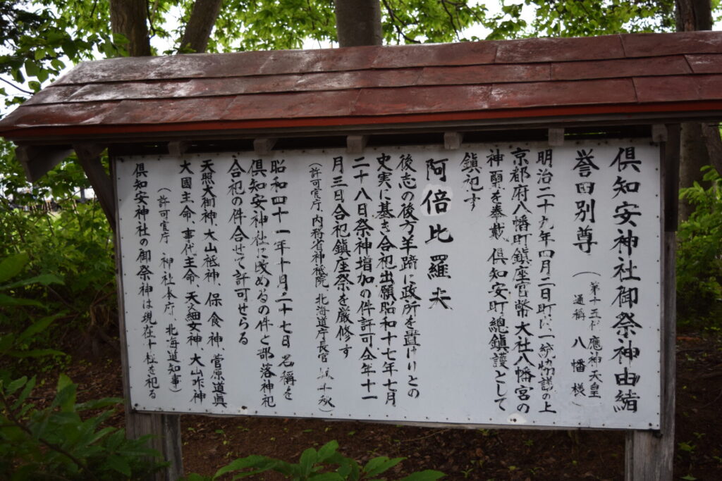 倶知安神社　由緒