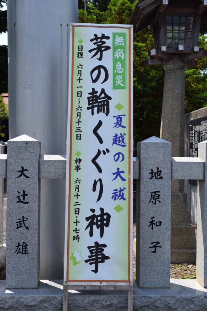 蘆別神社　夏越しの大祓