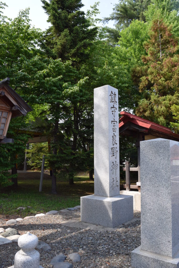 富良野神社 社号標