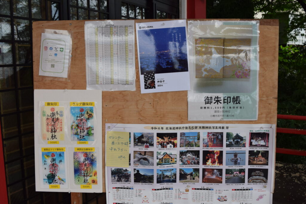 潮見ヶ岡神社 御朱印