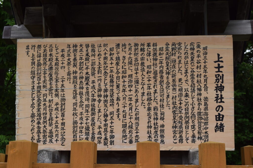 上士別神社 由緒