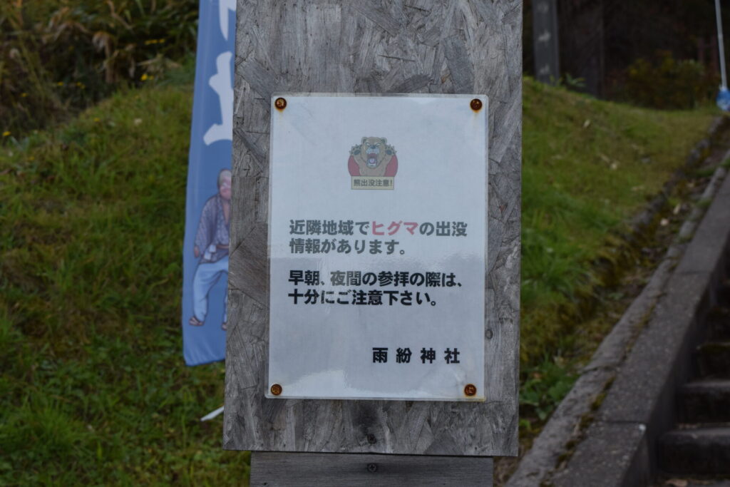 雨紛神社 熊に注意