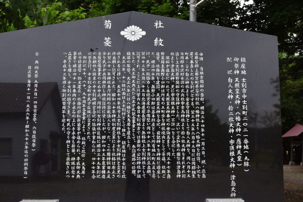 中士別神社　由緒