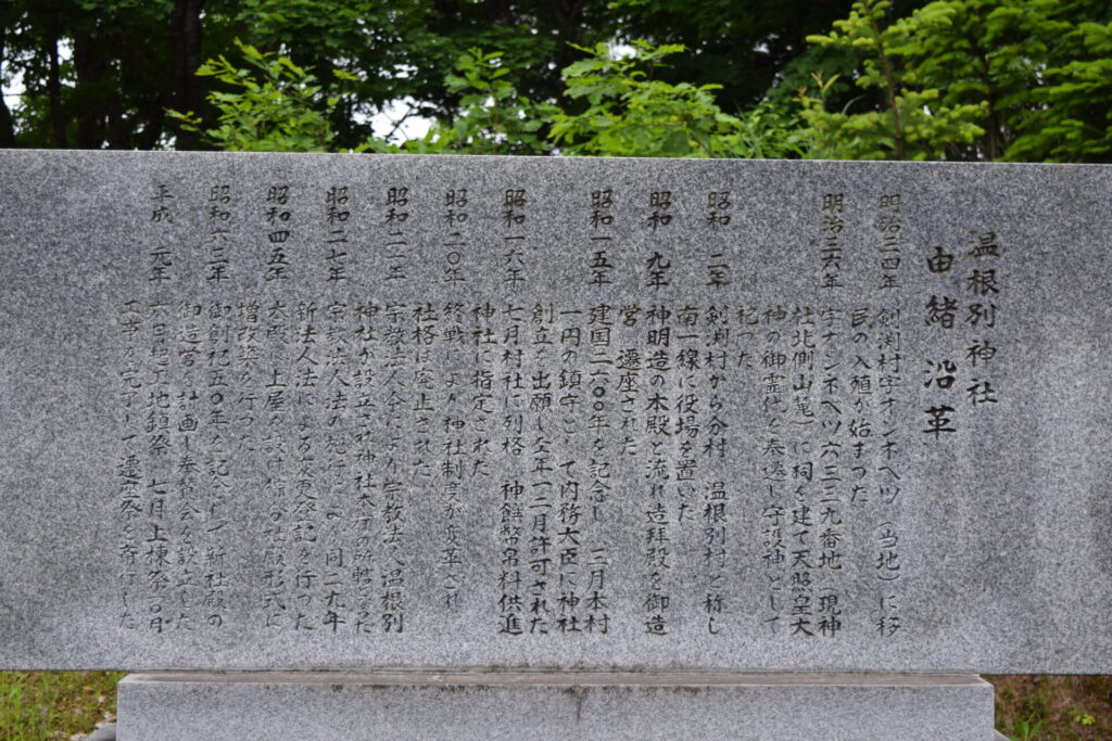 温根別神社　由緒
