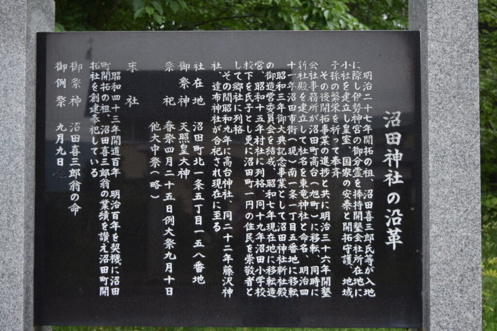 沼田神社　沿革