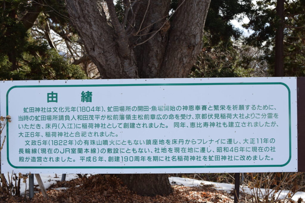 虻田神社　由緒