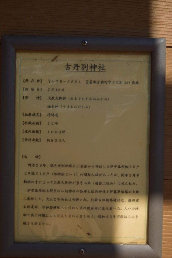 古丹別神社　由緒