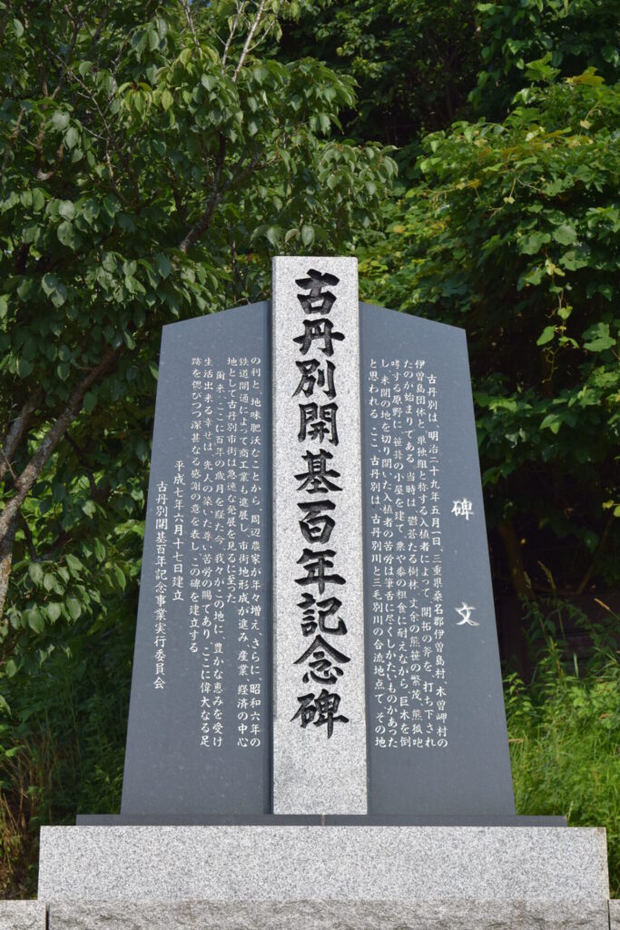 古丹別神社　古丹別開基百年記念碑