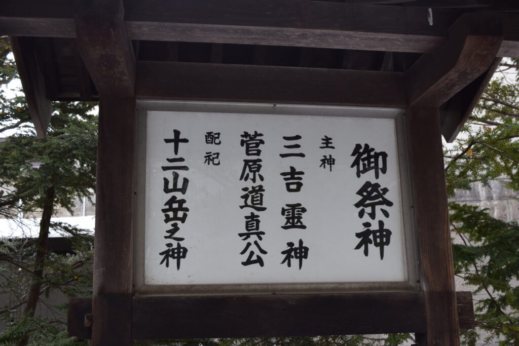 平岸天満宮・太平山三吉神社　御祭神