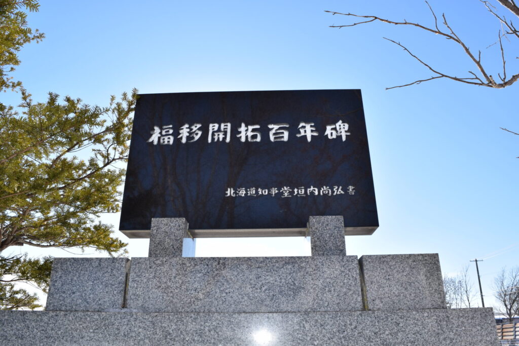 福移神社　福移開拓百年碑