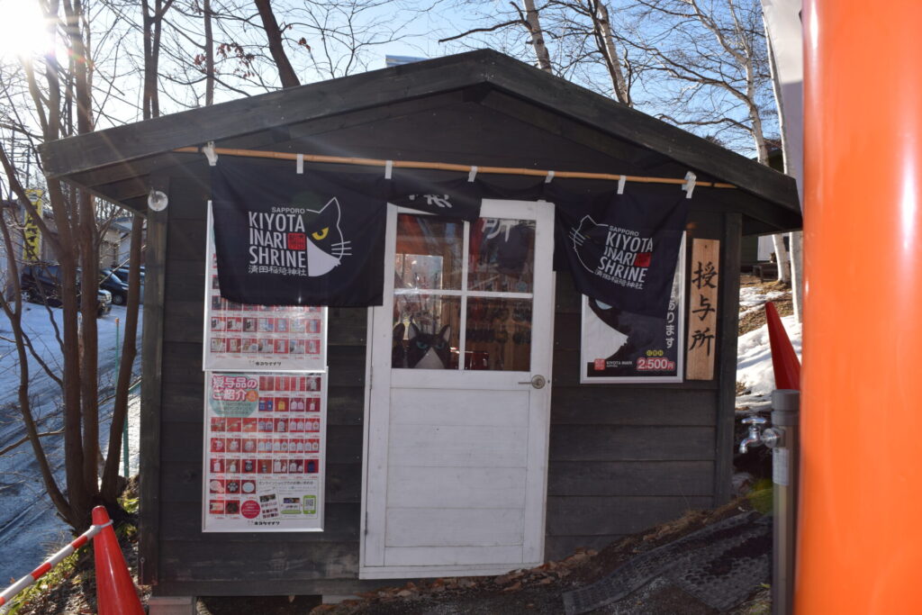 清田稲荷神社　授与所