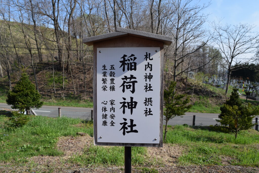 札内神社 摂社 稲荷神社