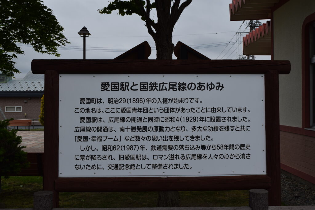 愛国駅　広尾線のあゆみ