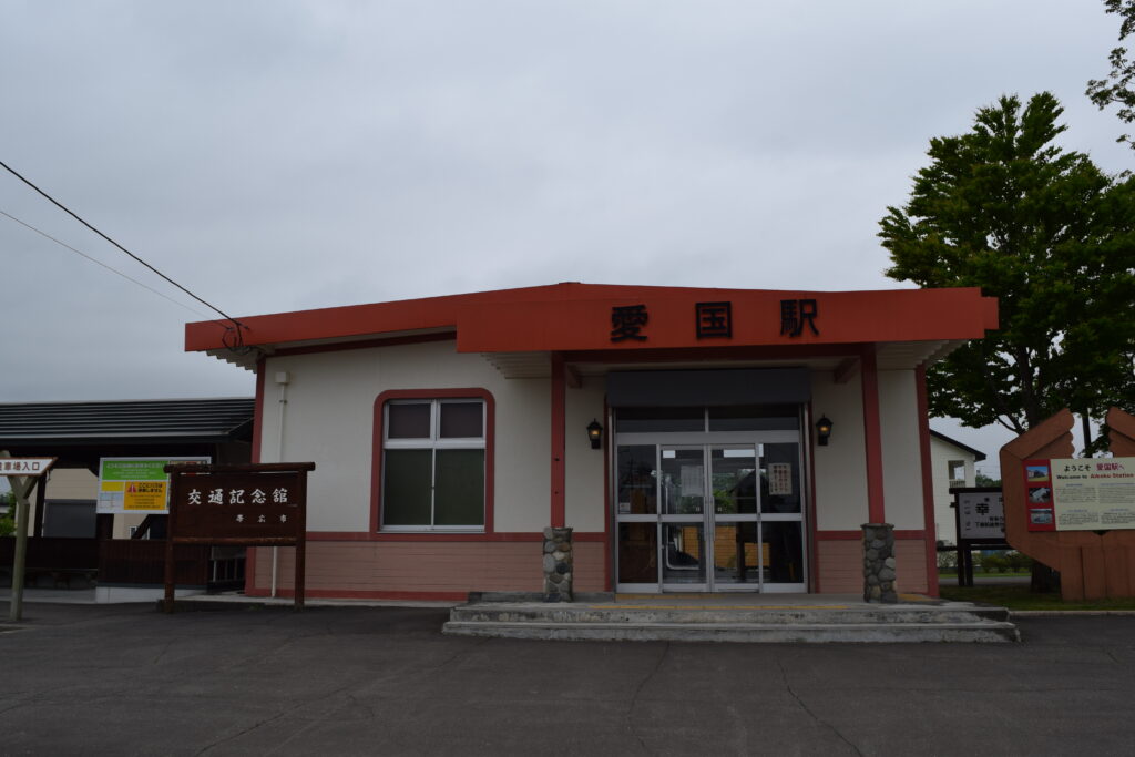 愛国駅　交通記念館