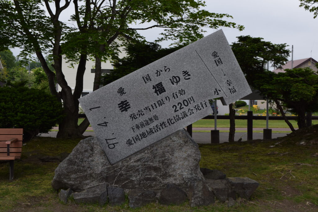 愛国駅　石の切符