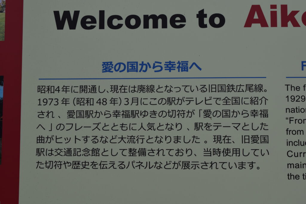 愛国駅「愛の国から幸福へ」