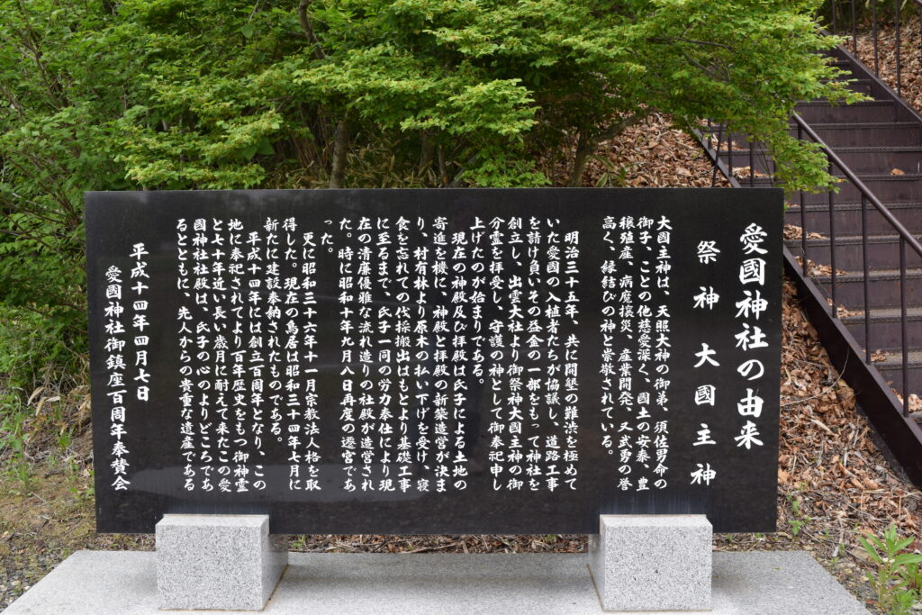 愛國神社　由来