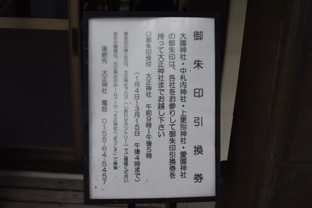中札内神社　御朱印引換券