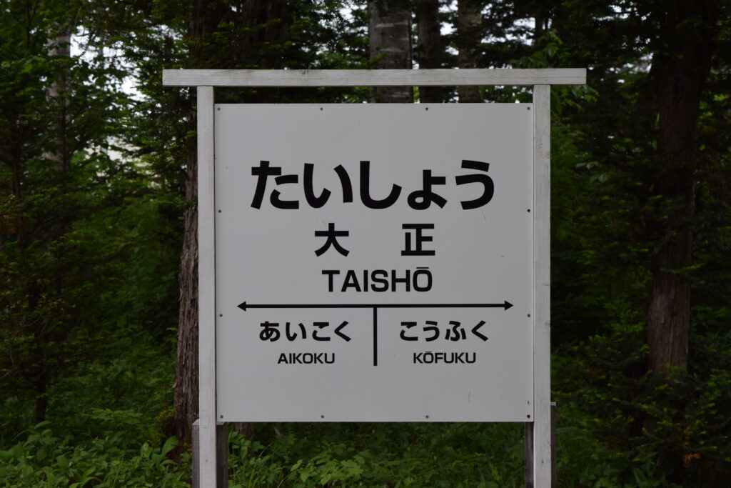 大正神社 参道にある大正駅プレート