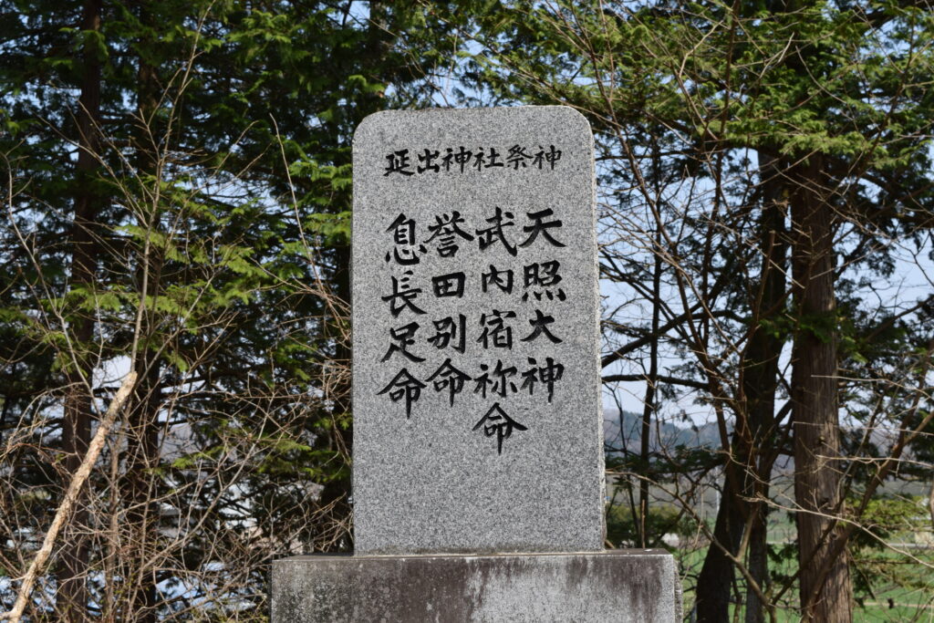 延出神社 御祭神