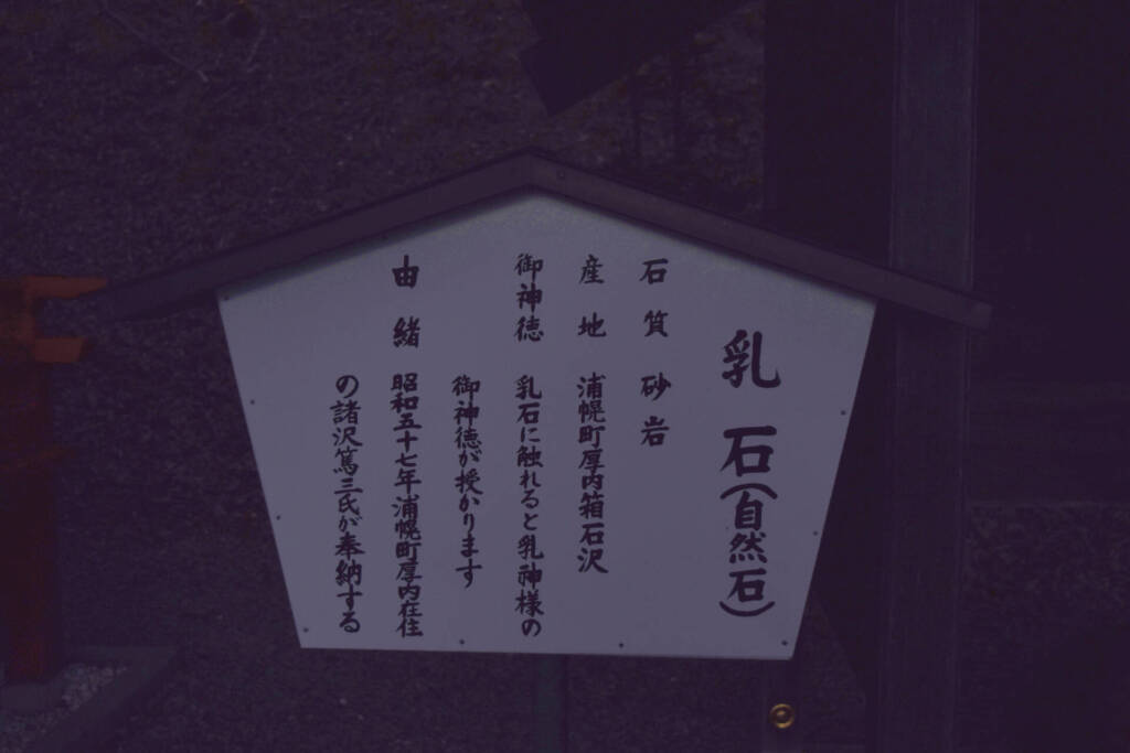 浦幌神社　乳石