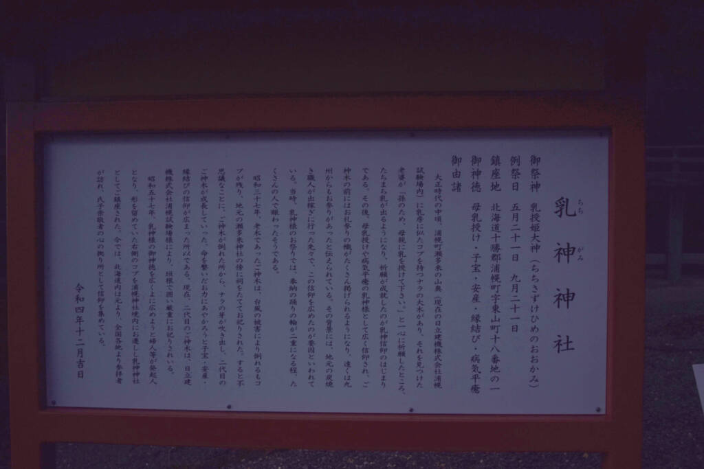 浦幌神社　乳神神社（おっぱい神社）