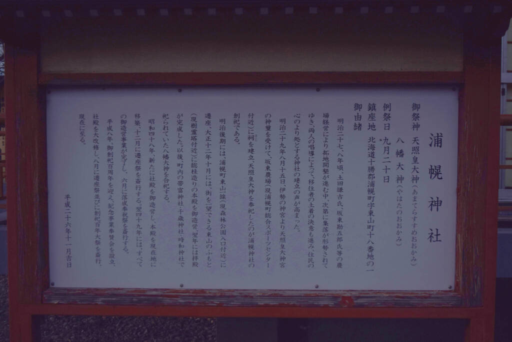 浦幌神社　由緒