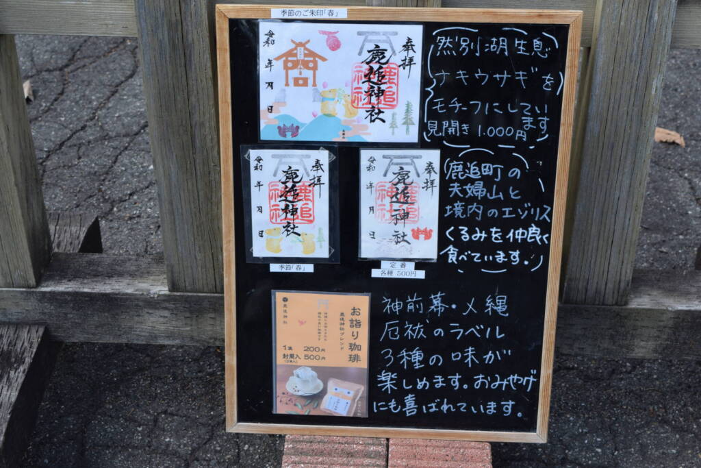 鹿追神社　御朱印