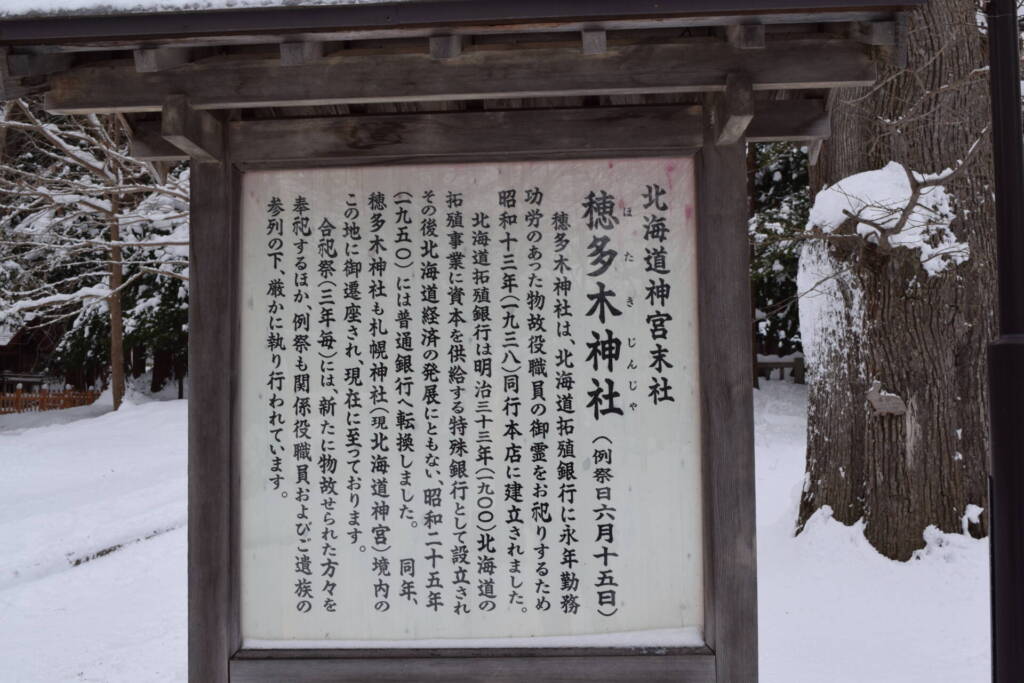 北海道神宮　穂多木神社