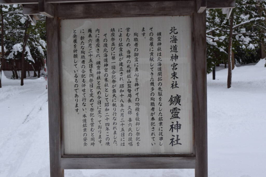 北海道神宮　鉱霊神社