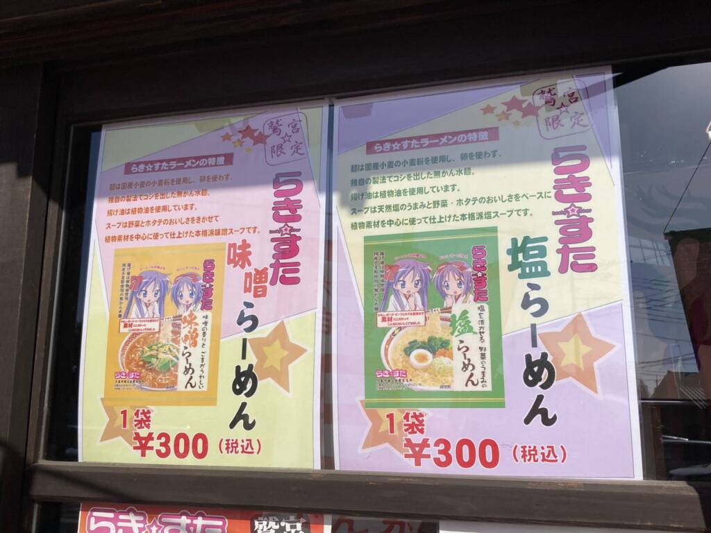 鷲宮神社　大西茶店の「らき☆すた」ラーメン